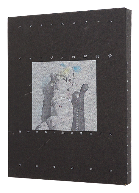“ANATOMIE DE L'IMAGE by HANS BELLMER” Takiguchi Shuzo