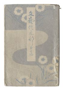 Bungei kurabu / No. 7 of Volume 1