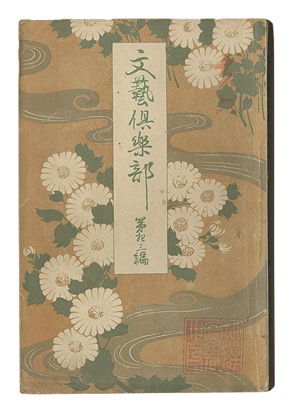 “Bungei kurabu / No. 13 of Volume 1” 