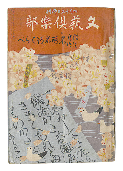 “Bungei kurabu / No. 6 of Volume 24: Famous places and specialties” 