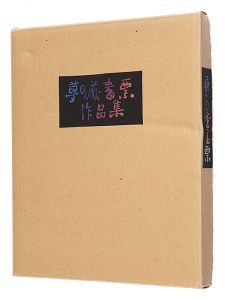 夢の蔵書票作品集