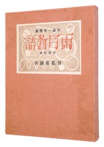 銅版画譜 雨月物語