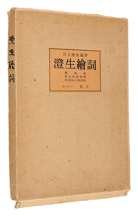 “Kawakami Sumio posthumous works：Sumio picture words” Kawakami Sumio