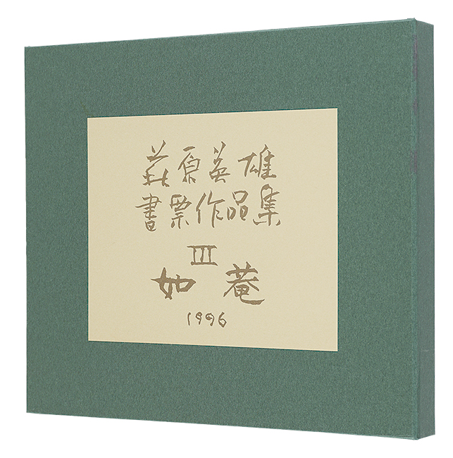萩原英雄「萩原英雄書票作品集　III 如菴」