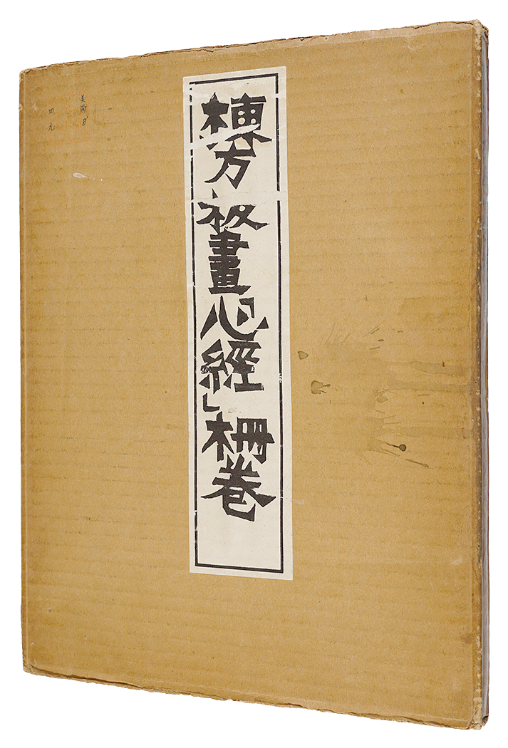 “Munakata Hanga: Shingyo / Saku” Munakata Shiko