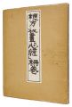 Munakata Hanga: Shingyo / Saku