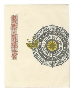書票・黄道十二宮