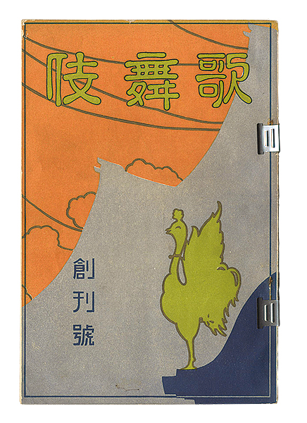 “Kabuki / First issue” edited by Yoshida Teruji