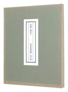菅野陽「菅野陽銅版画集　第八集　天使と飛天と」