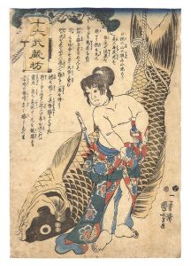 国芳「十六武蔵坊」