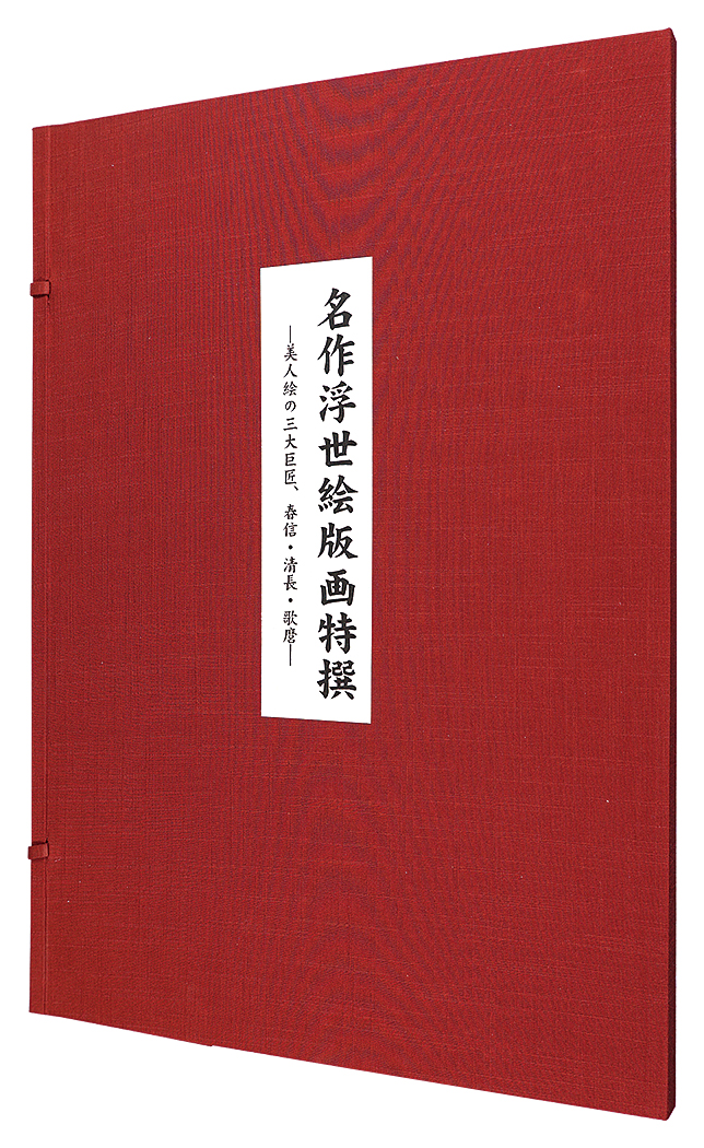 Harunobu, Kiyonaga and Utamaro “The Ukiyo-e Masterpieces 【Reproduction】”