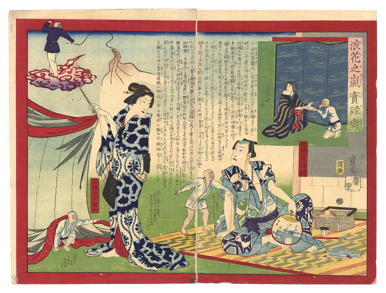 Hiroshige III “The True Story of Yoarashi Okinu”
