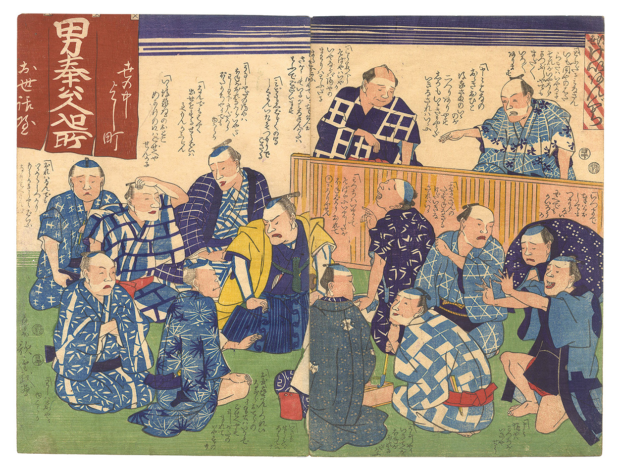 Hiroshige III “Persuasive Speech of Negotiators in the Floating World”