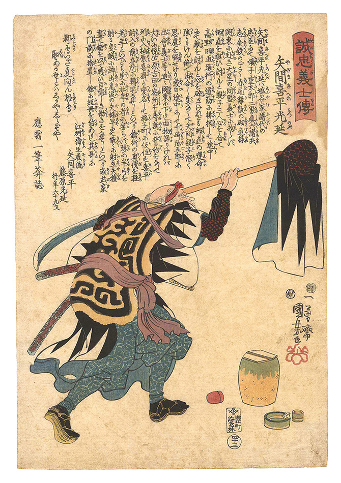 Kuniyoshi “Stories of the True Loyalty of the Faithful Samurai / No. 43: Yazama Kihei Mitsunobu”