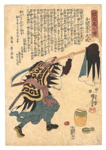 Kuniyoshi / Stories of the True Loyalty of the Faithful Samurai / No. 43: Yazama Kihei Mitsunobu [誠忠義士伝　四十三 矢間喜平光延]
