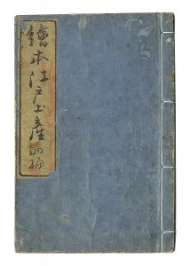 Hiroshige I / Souvenir of Edo / Part 4 [絵本江戸土産　四編]