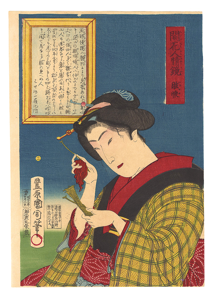 Kunichika “Mirrors of Flowering Humanity / No. 11: Tsubaseme”