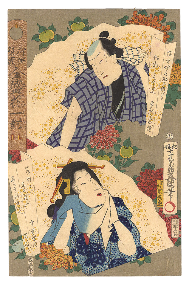 Toyokuni III and Kunihisa “Actors and Beauties of the Highest Popularity Compared to Flowers / Ukiyo Inosuke and Hamamura of the Naka-Manjiya”