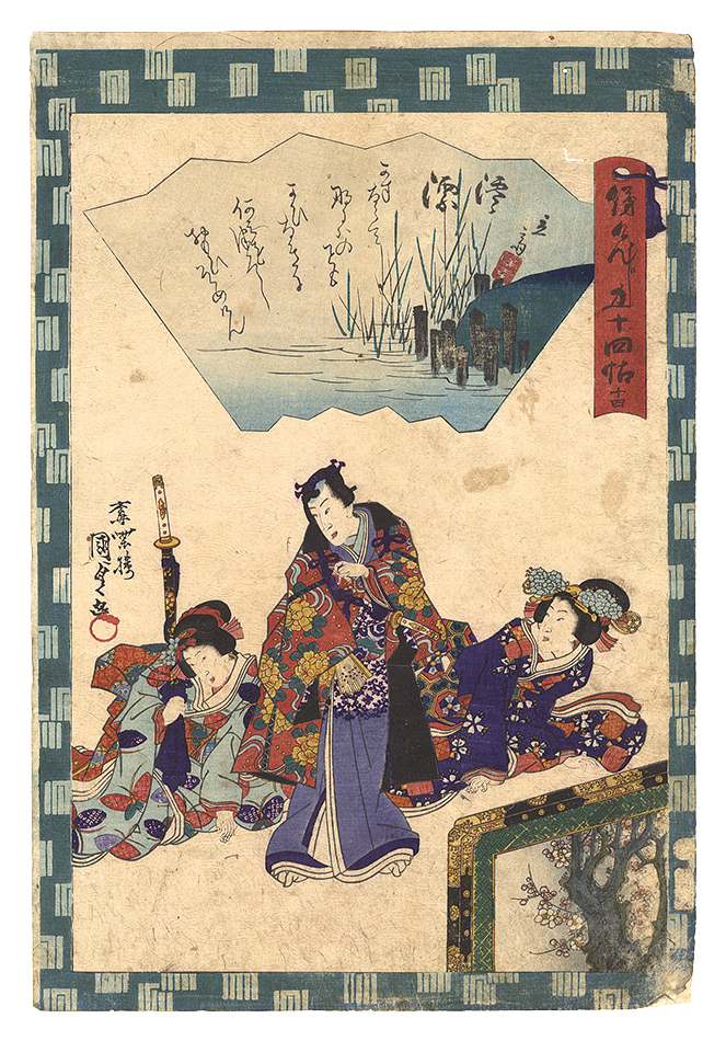 Kunisada II “Traces of Genji in Fifty-four Chapters / No. 14: Miotsukushi”