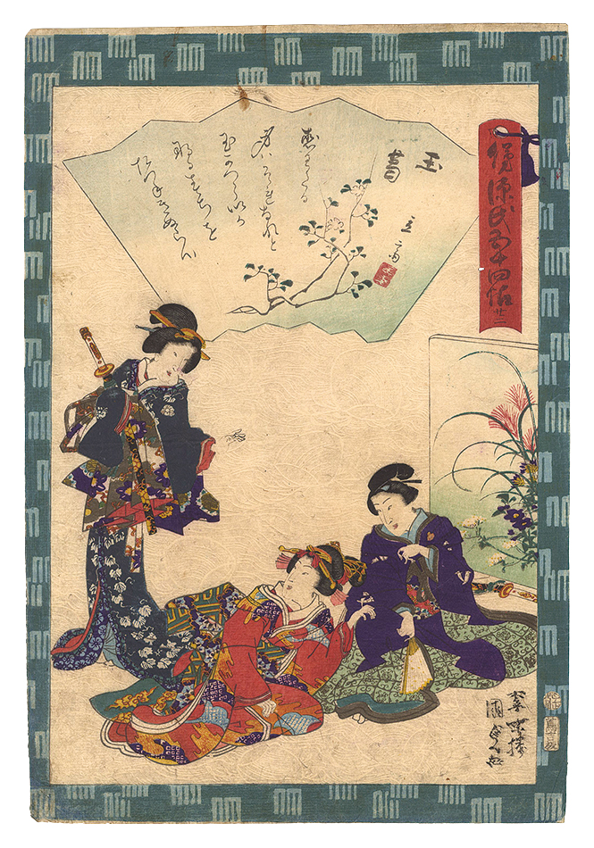 Kunisada II “Traces of Genji in Fifty-four Chapters / No. 22: Tamakazura”