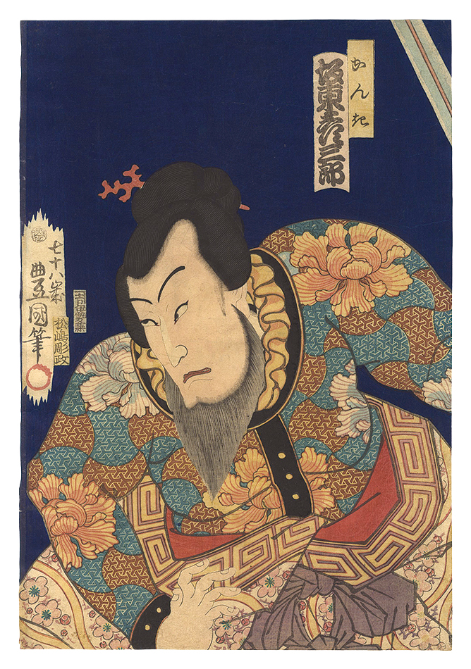 Toyokuni III “Kabuki Play: Kokusen'ya Kassen”