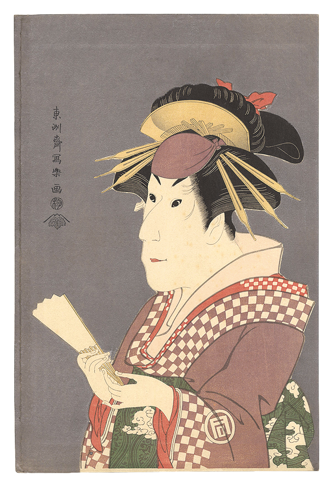 Sharaku “Actor Sanokawa Ichimatsu III as the Gion Prostitute Onayo 【Reproduction】”
