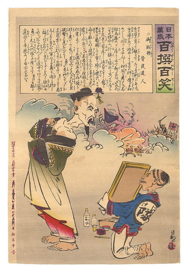 Kiyochika “Hurrah for Japan! One Hundred Victories, One Hundred Laughs”