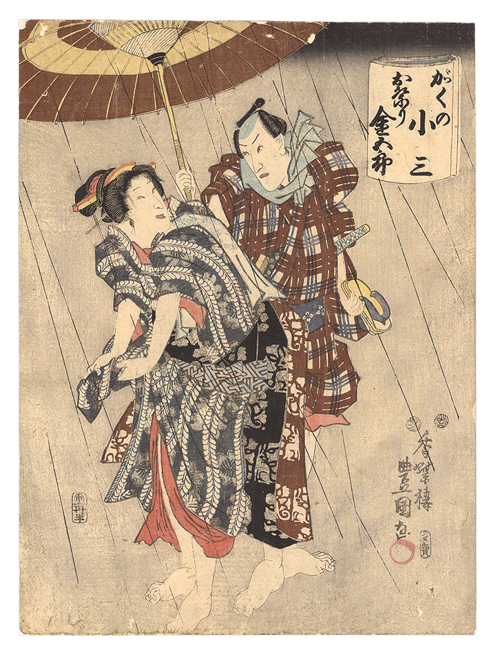 Toyokuni III “Kabuki Play: Chikai Musubi Ukina no Tategaku”