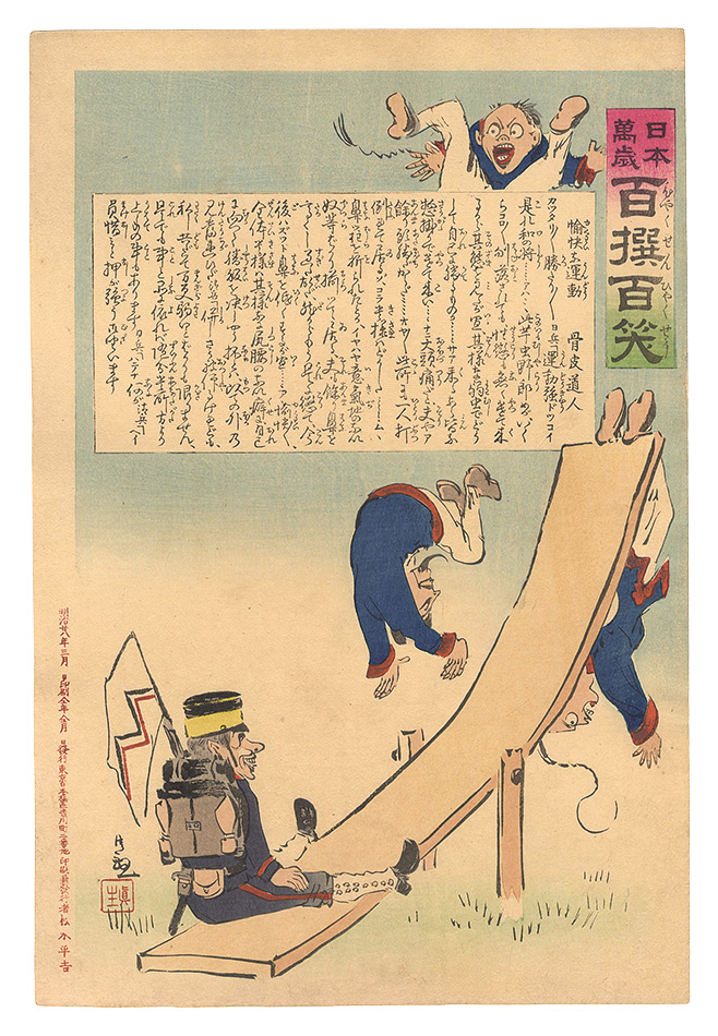 Kiyochika “Hurrah for Japan! One Hundred Victories, One Hundred Laughs”