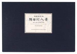 広重初代「隅田川八景【復刻版】」