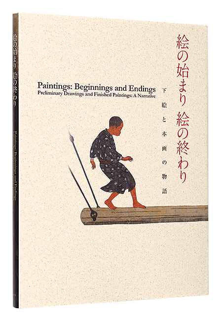 “Paintings : Beginnings and Endings / Preliminary Drawings and Finished Paintings: A Narrative” 