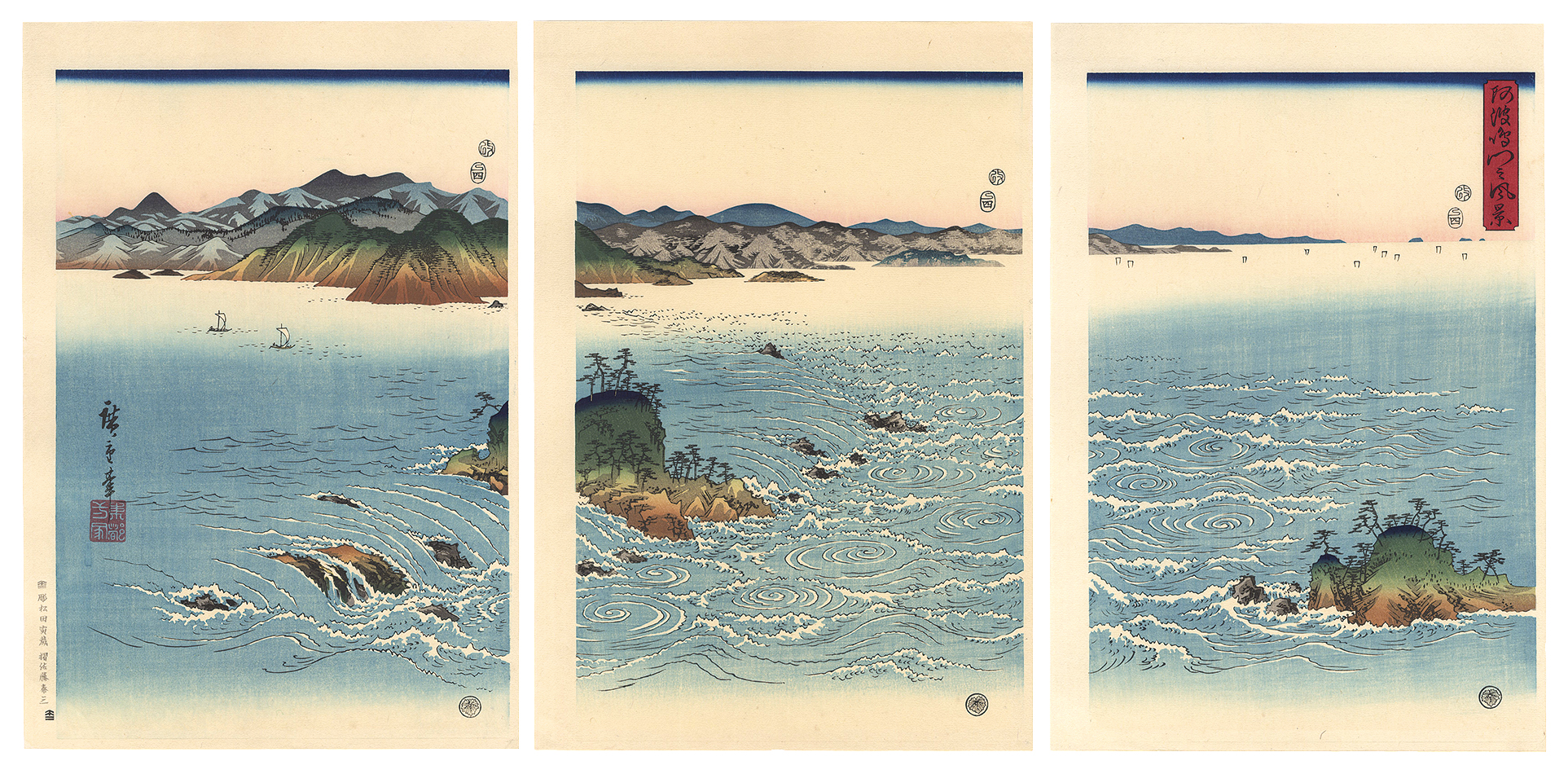 広重初代「阿波鳴門之風景【復刻版】」