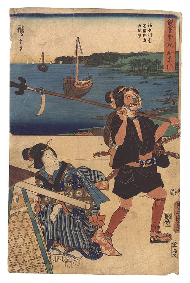 Hiroshige I and Toyokuni III “The Fifty-three Stations by Two Brushes / Kanagawa”