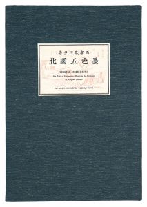 北国五色墨【復刻版】