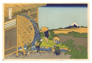 Hokusai / Thirty-six Views of Mount Fuji / Watermill at Onden【Reproduction】 [富嶽三十六景　穏田の水車【復刻版】]