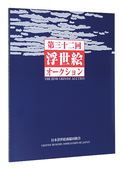 “THE 32ND UKIYO-E AUCTION Catalog” 