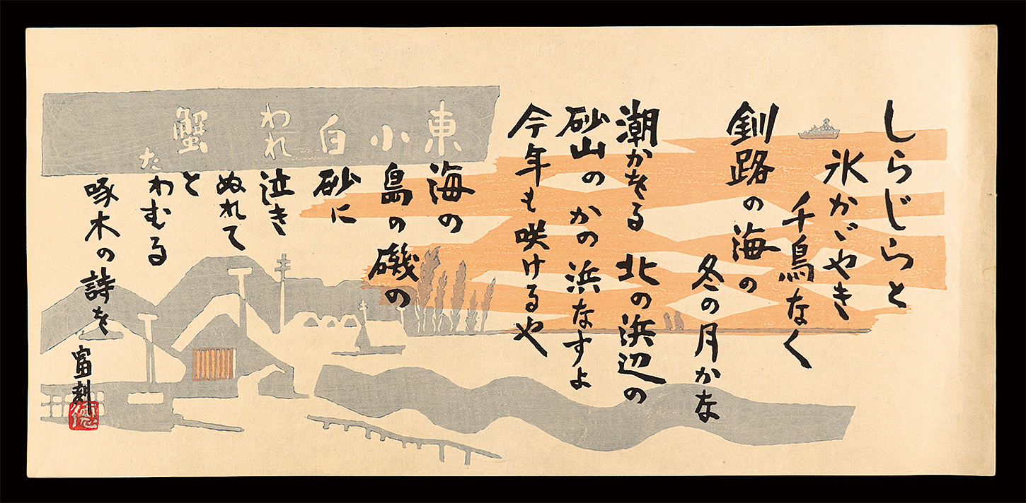 徳力富吉郎「石川啄木の詩」