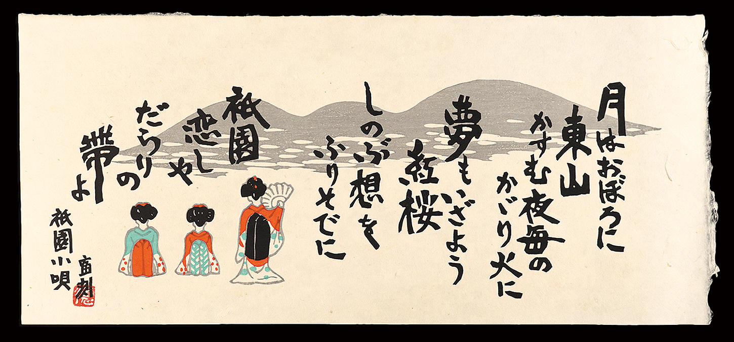 徳力富吉郎「祇園小唄」