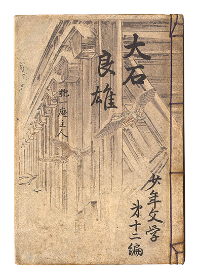 「少年文学 第12編　大石良雄」原抱一庵著 藤島華僊挿画