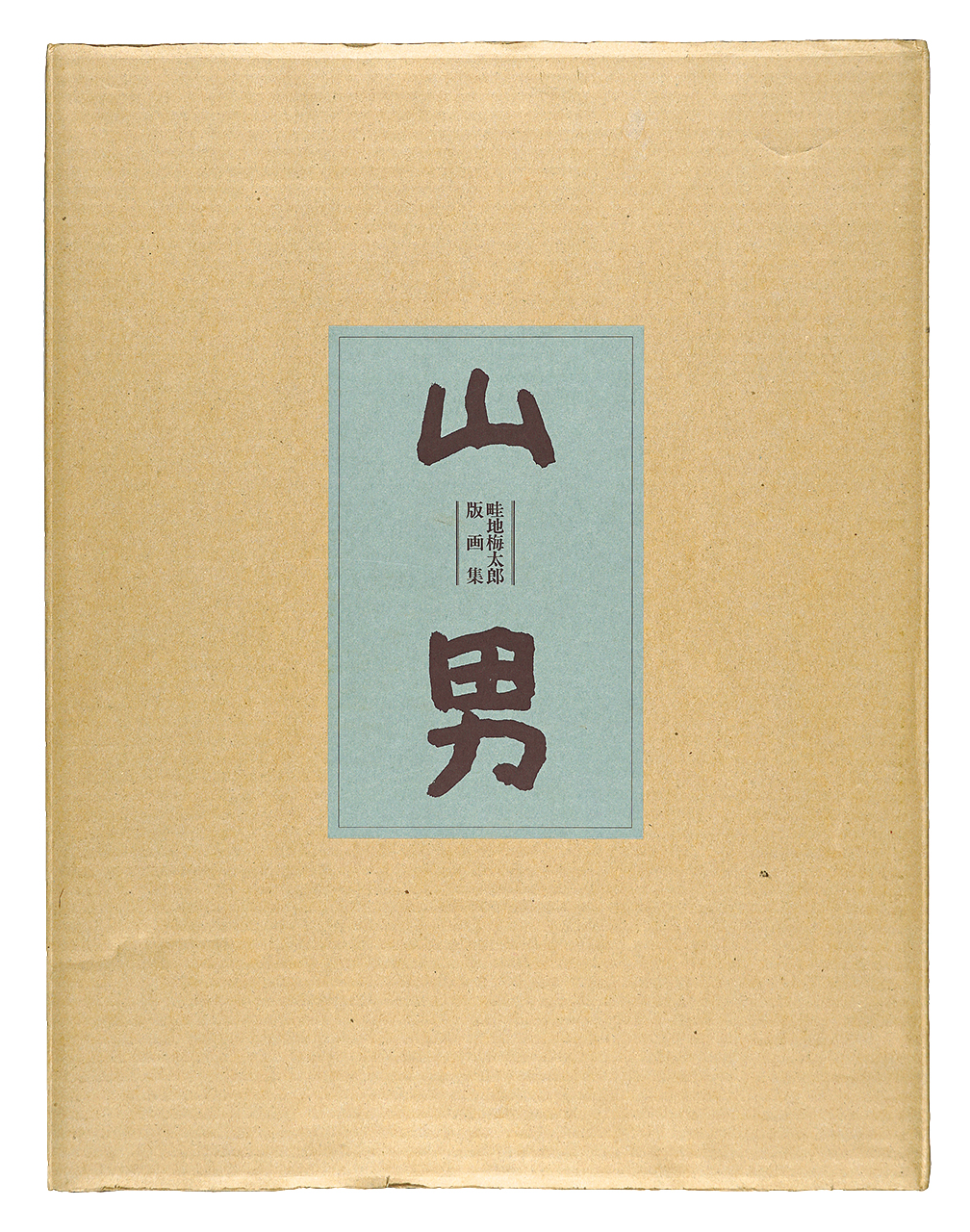 Azechi Umetaro “Azechi Umetaro woodblock prints：Mountaineer”