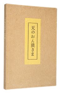 関野凖一郎「天のおん獏さま」