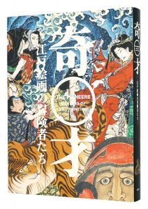 奇才　江戸絵画の冒険者たち
