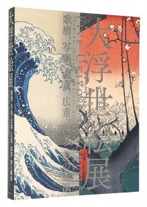 大浮世絵展　歌麿、写楽、北斎、広重、国芳 夢の競演