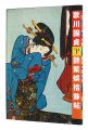 Utagawa Kunisada : Enshigojuyo......