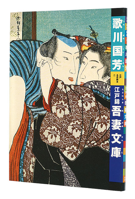 「江戸名作艶本 2　歌川国芳　江戸錦吾妻文庫」有働義彦編 辻惟雄解説