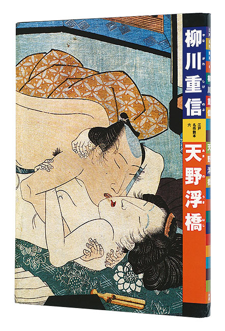 「江戸名作艶本 6　柳川重信　天野浮橋」有働義彦編 A・ガーストル解説・早川聞多翻刻