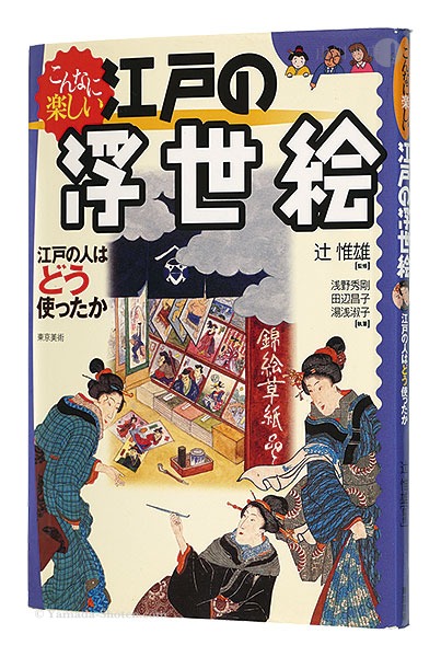 “So much fun Ukiyoe of Edo How Edo people used it” Tsuji Nobuo
