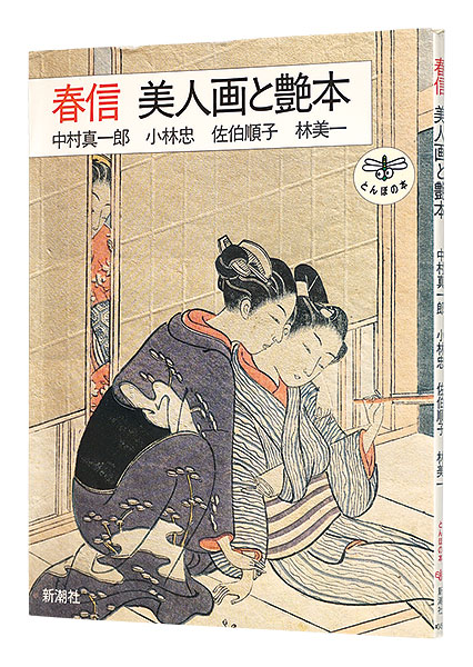 「春信 美人画と艶本」中村真一郎 小林忠 佐伯順子 林美一