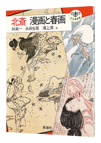 “Hokusai Manga and Shunga” Hayashi Yoshikazu Nagata Seji Uragami Mitsuru Suzuki Juzo