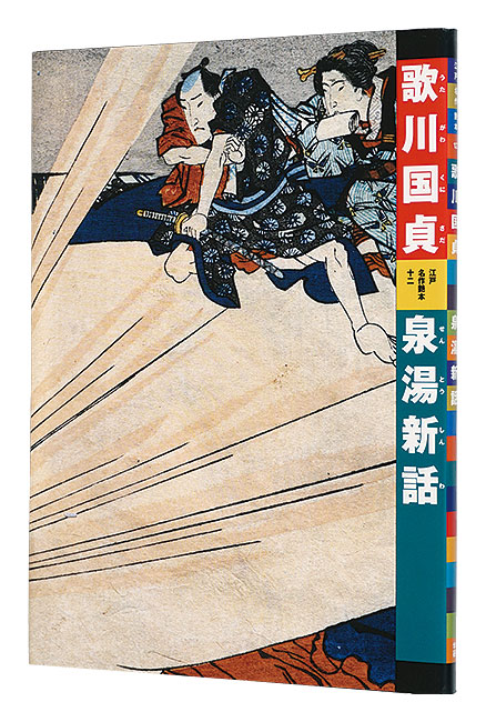 「江戸名作艶本 12　歌川国貞　泉湯新話」有働義彦編 スミエ・ジョーンズ解説 外村展子翻刻